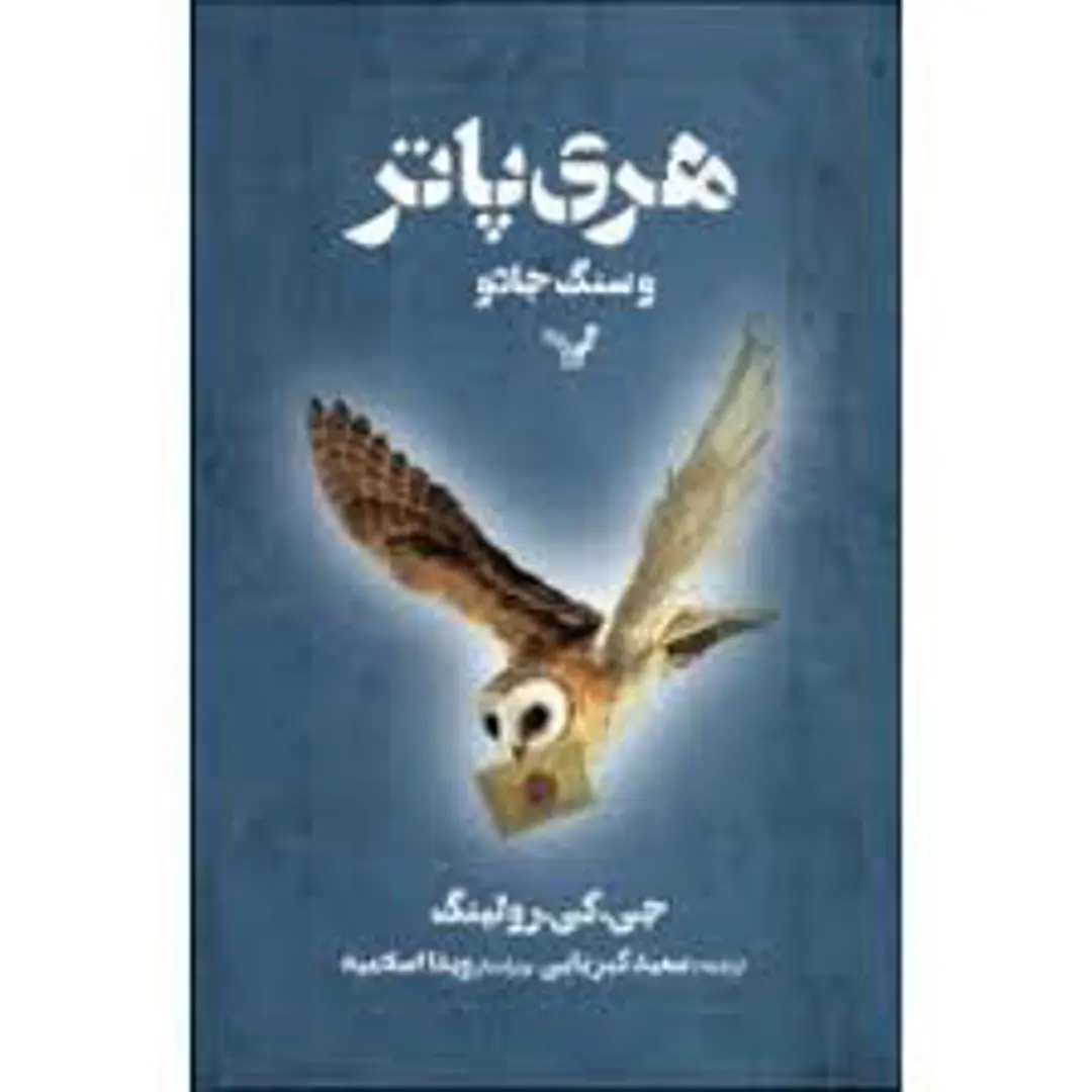  Harī Pātir va Sang-i Jādū (Kitab-i Avval)