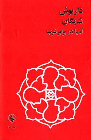 Āsīyā dar barābar-i Qarb