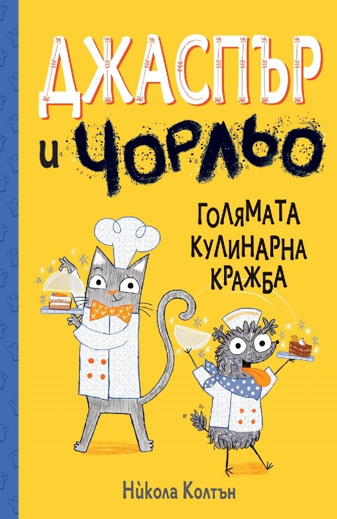 Jasper & Scruff. The Cafe Competition (bulgariska)