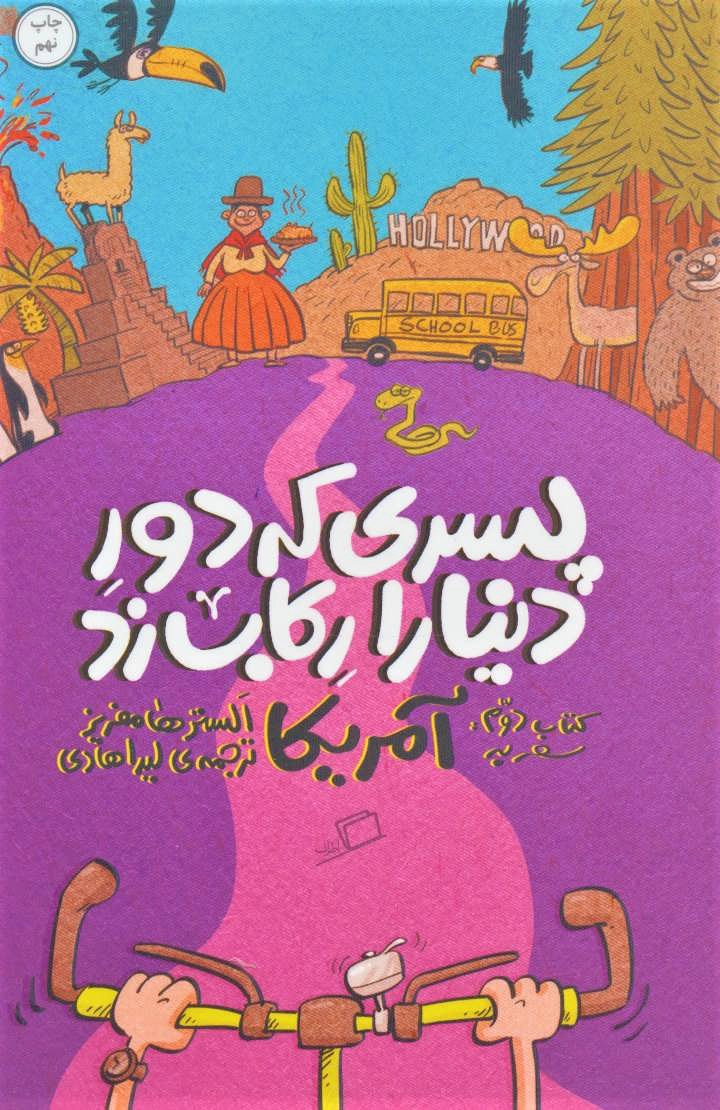 Pesarī kih Dūr-i Donyā rā Rekāb Zad (2)