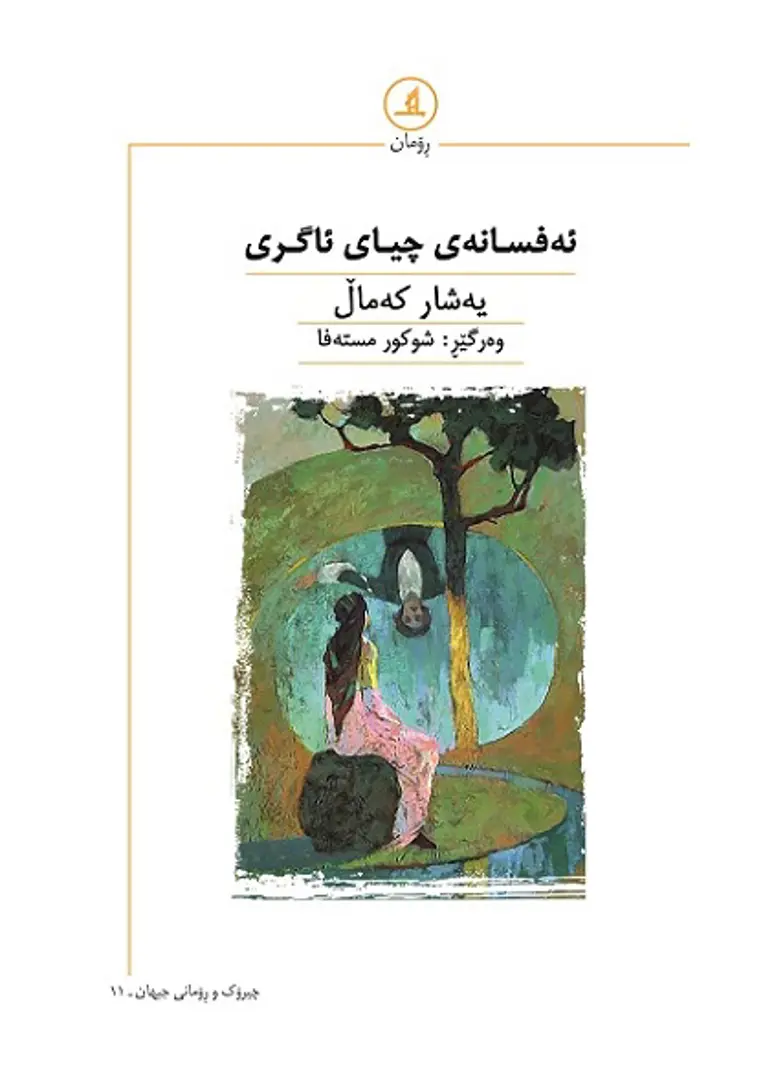 Efsaney Çiyay Agirî