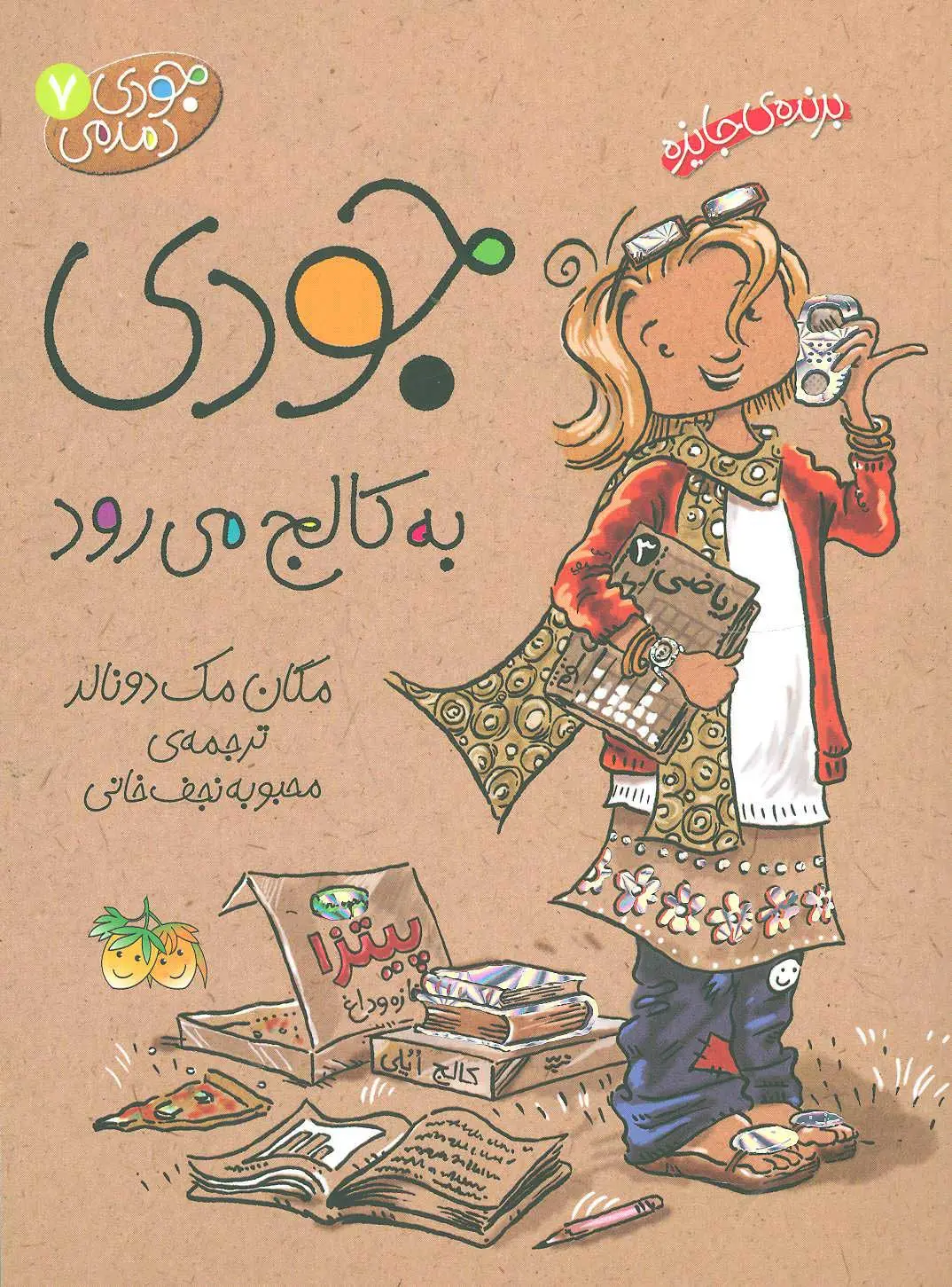 Jūdī bih kālij mī-ravad