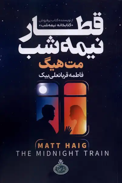 Qiṭār-i nīmah-shab