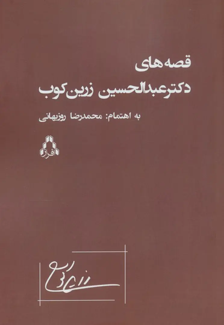 Qiṣṣah-hā-yi Duktur ʿAbd al-Ḥusayn Zarrīnkūb