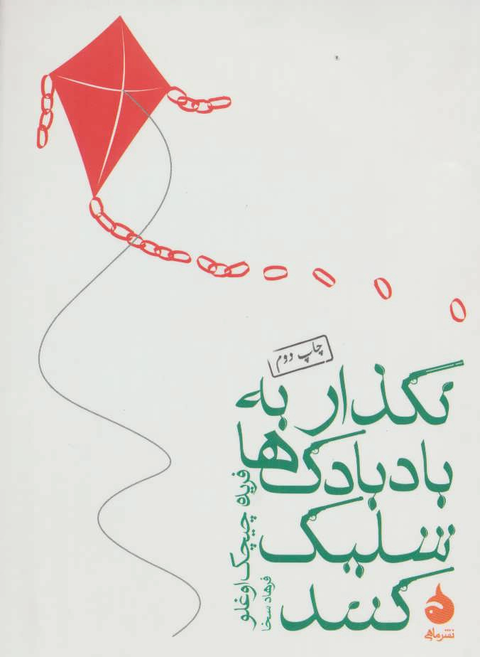 Nagar be Bādbādak-hā Shīlik Kunand