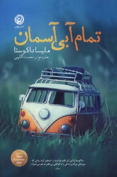 Tamām-ī Ābī-yi Āsmān