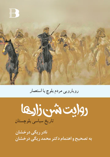 Riwāyat-i shan-zār-hā