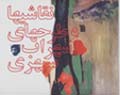 Naqashi,ha va tarh,ha-yi suhrab sipihri