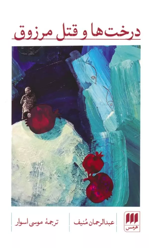 Darakht-hā va Qatl-i Marzūq