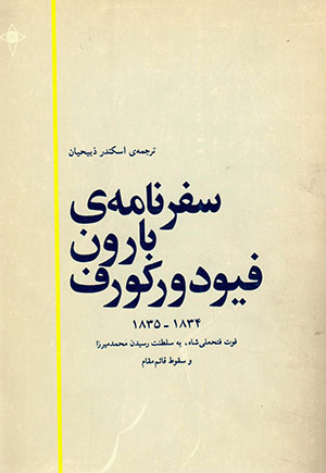 Safar'nāmah'i Bārun Fiudūr Kūrf
