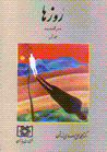 Ruz,ha "sarguzasht" (jild-i 1)