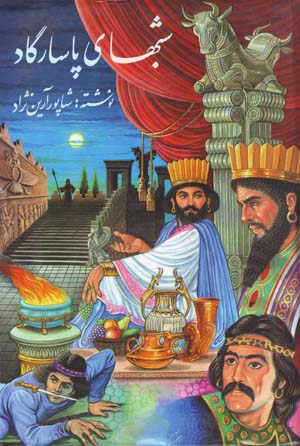 Shabʹhā-yi Pāsārgād