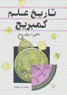 Tarikh-i 'ilm-i kambrig