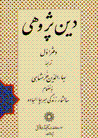 Din pazhuhi (jild-i 1)