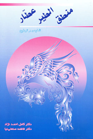 Matiq al-tair 'Attar (Talkhis va tuzih )