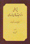 Pazhuhishi dar andishih,ha-yi Firdawsi