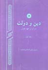 Din va dawlat dar Iran-i 'ahd-i Mughul