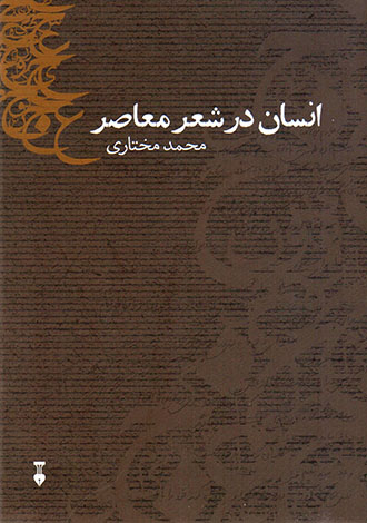 Insān dar shi’r-i mu’āṣir ya dark-i ḥuẓūr-i dīgarī