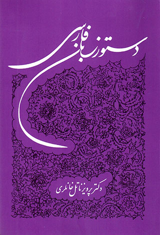 Dastūr zabān-i Fārsī