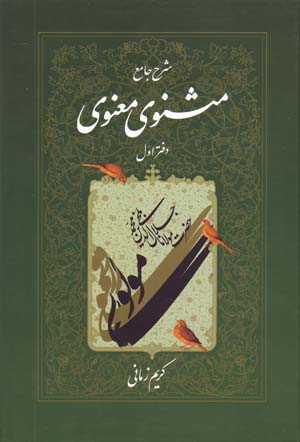 Sharḥ-i Jāmiʻ-i Masnavī-yi Maʻnavī ( Daftar-i Avval )
