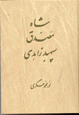 Shah, Mussadiq, Sepahbudzahedi