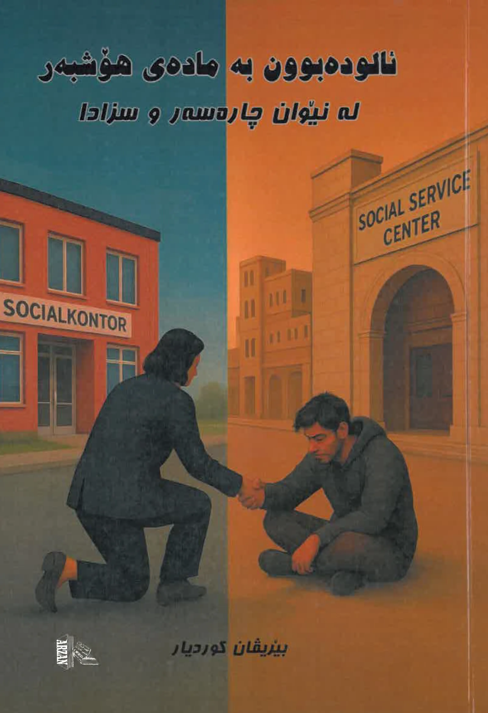 ’Ālūde bûn be mādday-e hûşebar