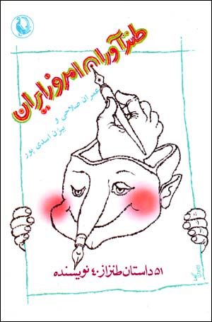 Ṭanzāvarān-i imrūz-i Īrān