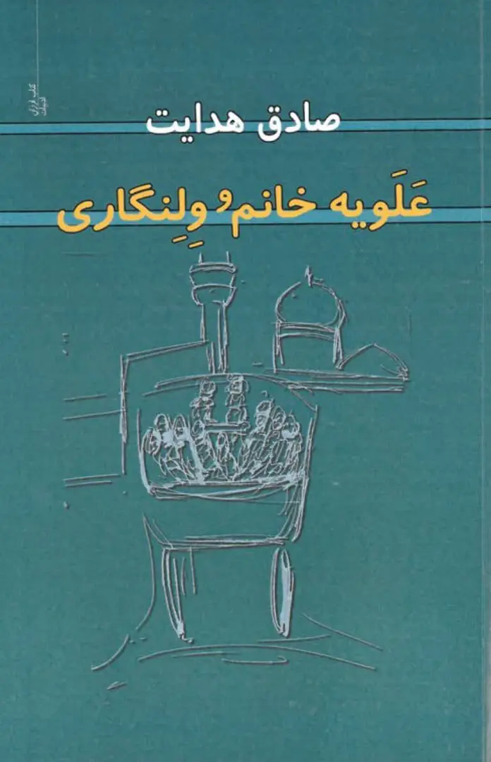 ʿAlavīyah Khānam va Valangārī