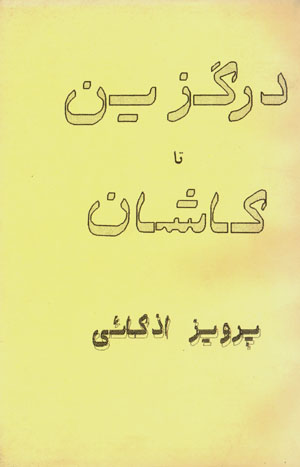 Dargazin ta kashan