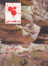 Sih qatrah khūn