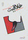Isti'dad,ha va maharat,ha-yi khallaqiyat