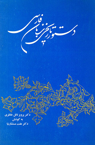 Dastur-i tārīkhī-yi zabān-i Fārsī