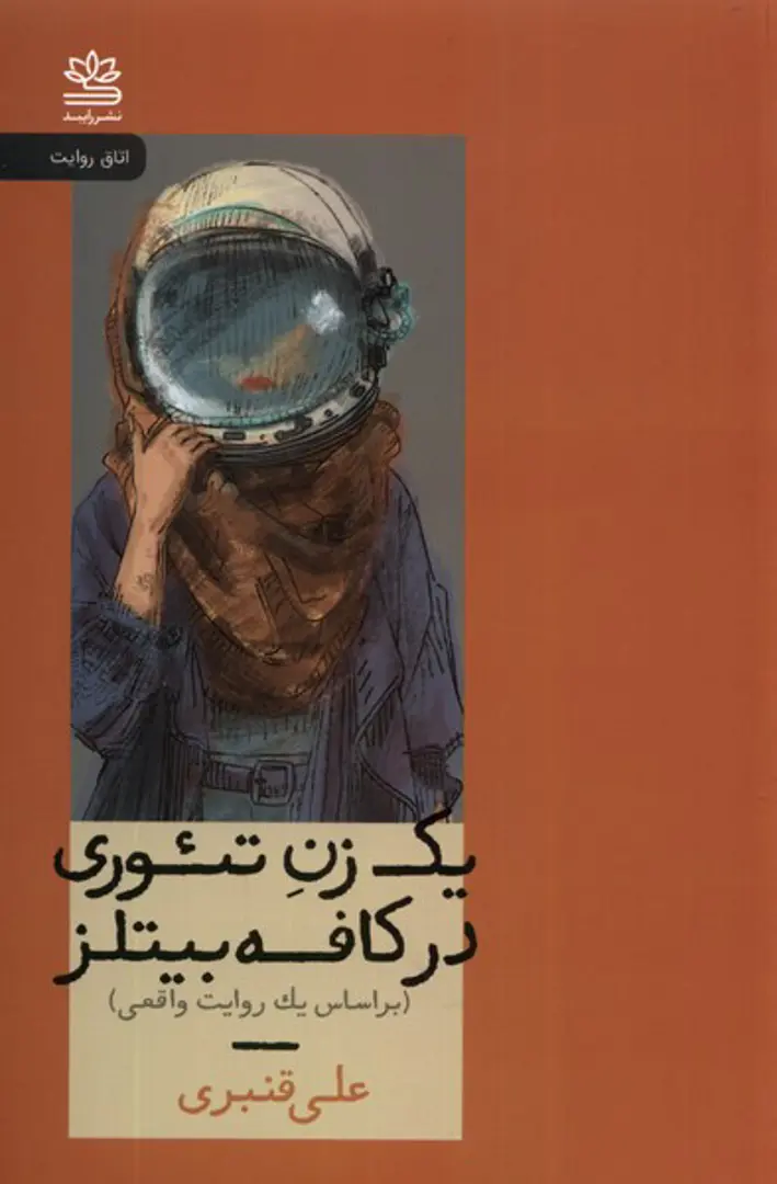 Yik Zan-i Tiʾūrī dar Kāfih-yi Bītlz
