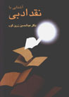 Āshnā-yi bā naqd-i adabī