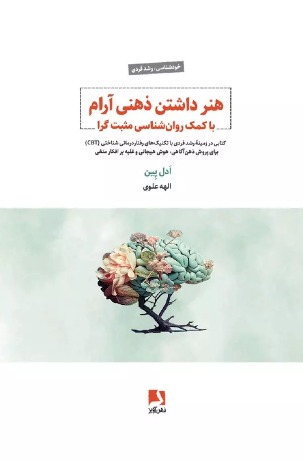 Hunar-i dāshtan-i zihnī ārām bā kumak-i ravān-shināsī-yi muthbat-garā