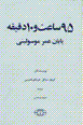95 sa'at va 10 daqiqih payan-i 'umr-i Mosolini