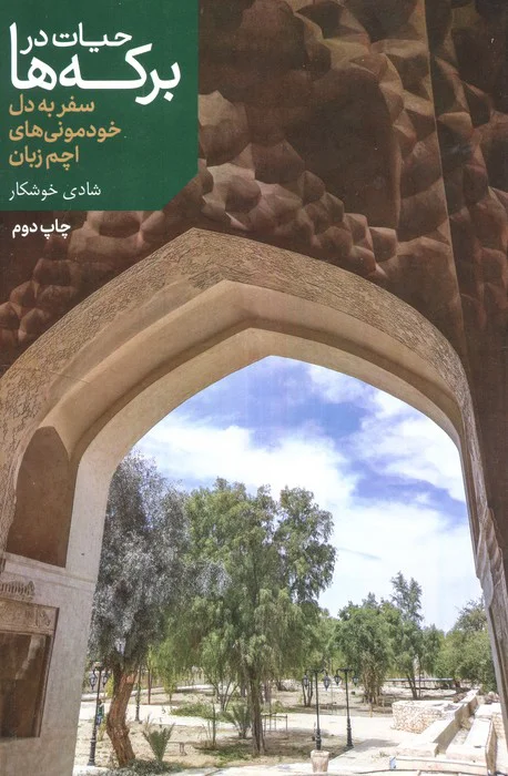 Ḥayāt dar birkah-hā