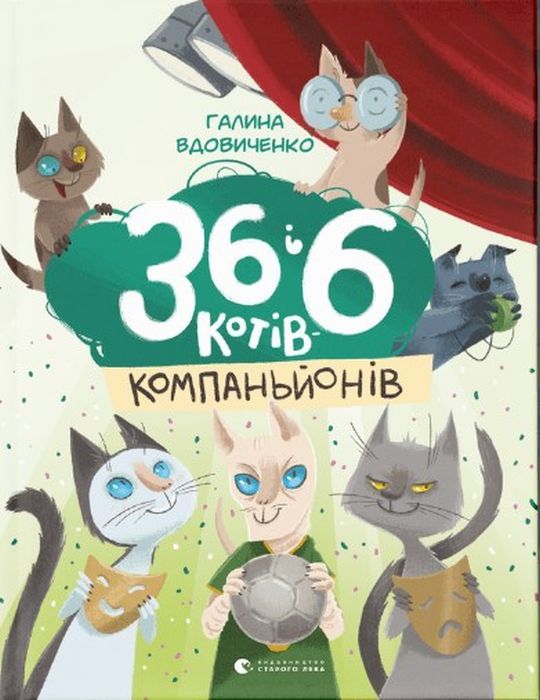 36 і 6 котів компаньйонів. Knyha 3