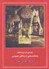 Yaddasht,hai az zindigani-yi khususi-yi nasir al-din shah