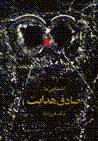 Ashinayi ba Sadiq Hidayat