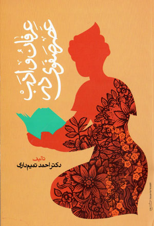 ʻIrfān va adab dar ʻaṣr-i Ṣafavī