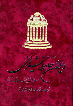 Dīvān-i Ḥāfiẓ-i Shīrāzī