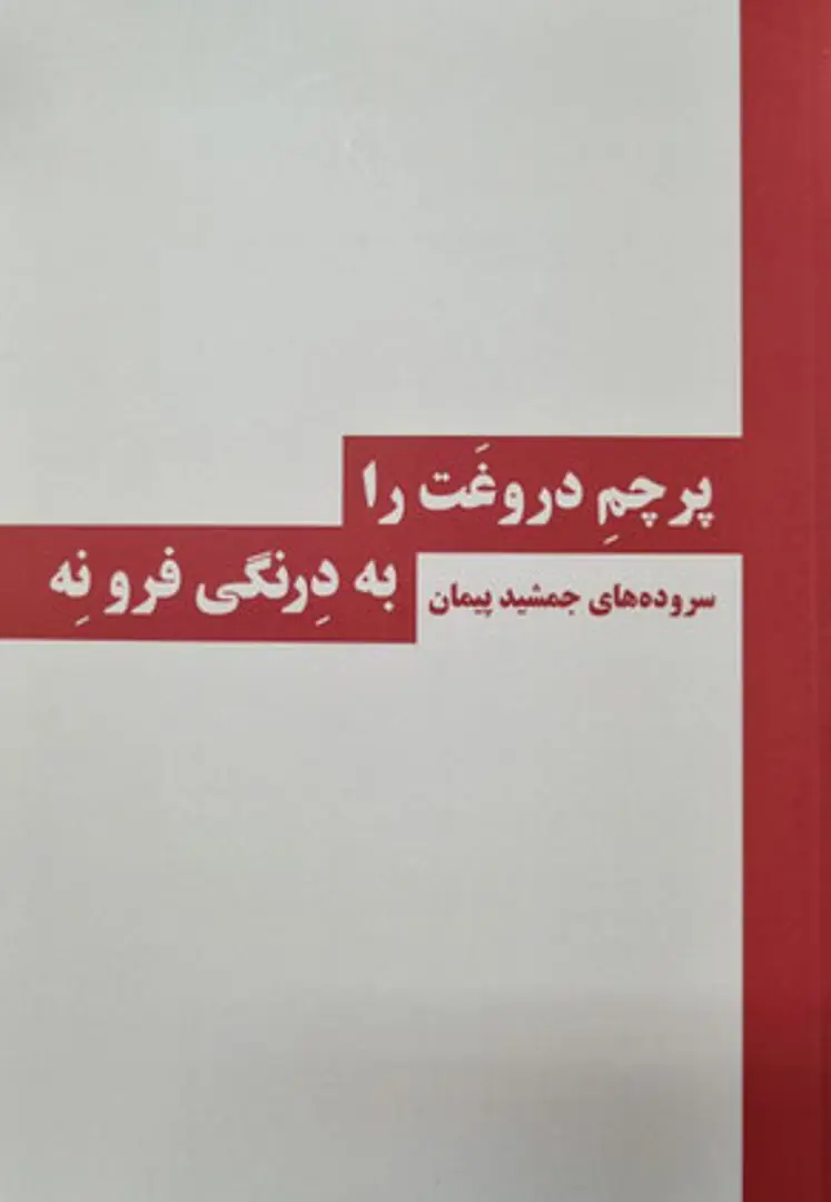 Parcham-i durūghat rā bih dirangī furū nih