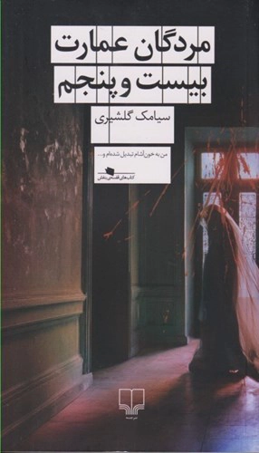 Mordegān-i ʿEmārat-i Bīst va Panjum