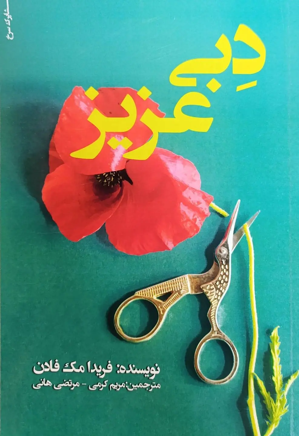 Dibī-yi ʻazīz