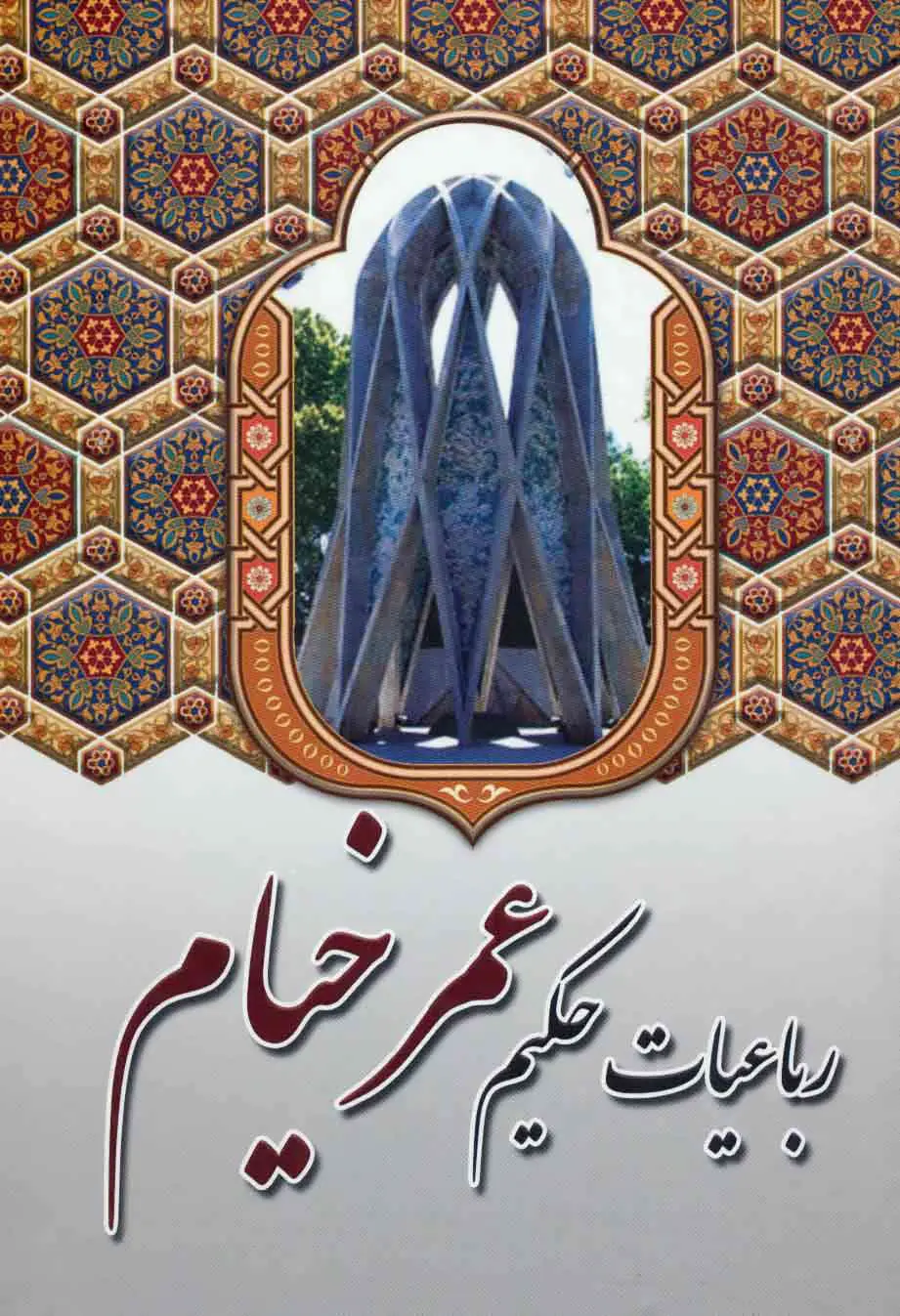 Rubāʻīyāt-i Ḥakīm ʻUmar Khayyām