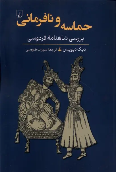 Ḥamāsah va nāfarmānī: barrasī-i Shāhnāmahʼi Firdawsī
