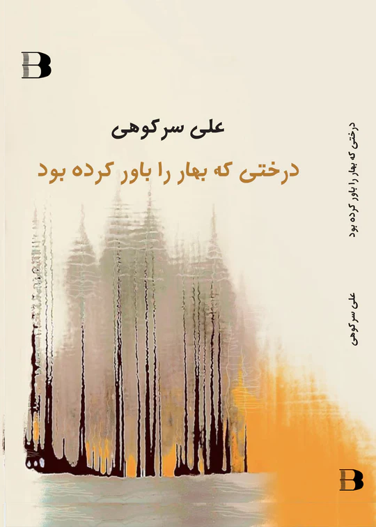Dirakhtī kih bih bahār bāvar kard