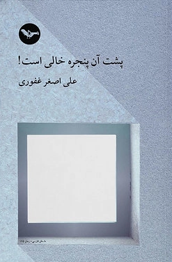 Posht-ān Panjareh Khālī Ast