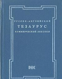 Russko-angliiskii tezaurus kommercheskoi leksiki